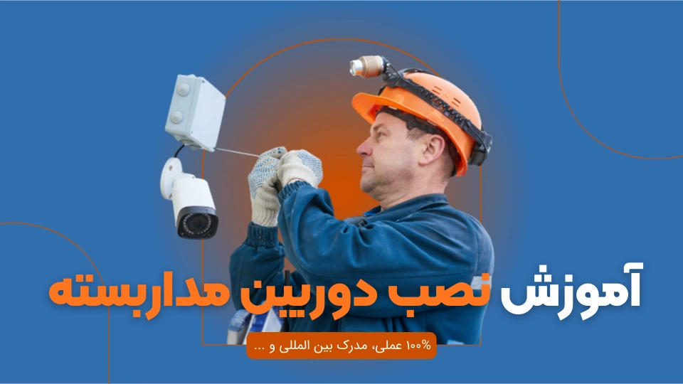 آموزش نصب دوربین مدار بسته