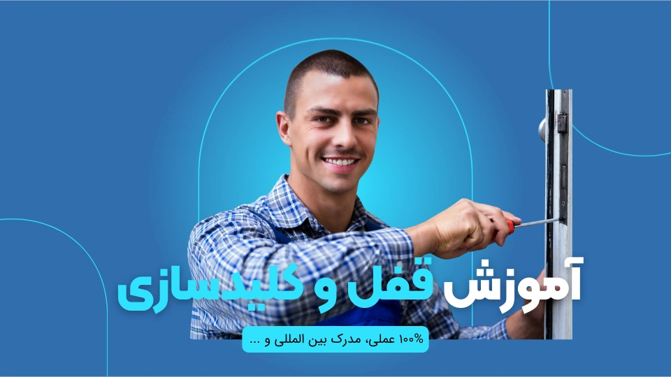 آموزش کلید سازی و قفل سازی