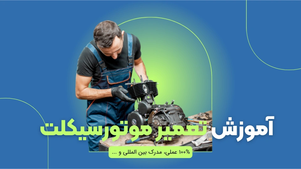 آموزش تعمیر موتور سیکلت