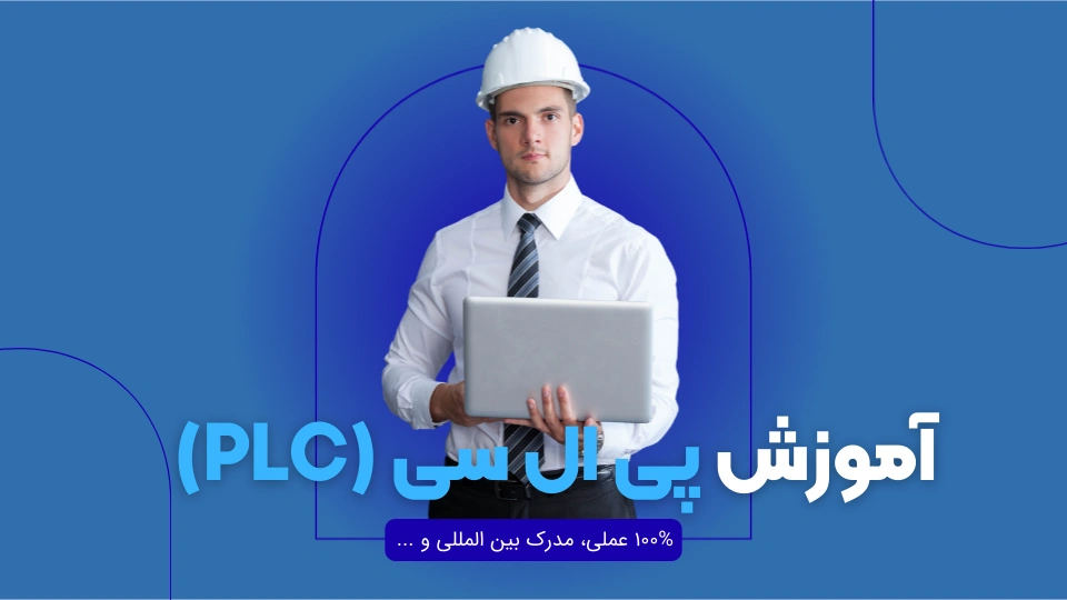 آموزش PLC (پی ال سی)