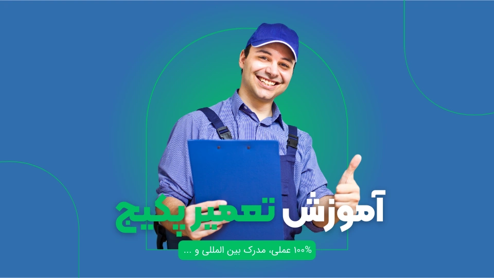 آموزش تعمیر پکیج
