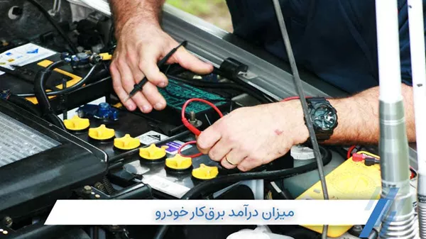 بررسی میزان درآمد برق‌ کار خودرو با آموزش برق خودرو