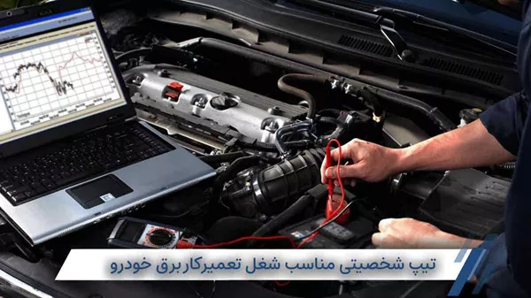 آشنایی با شخصیت‌های مناسب شغل تعمیرکار برق خودور