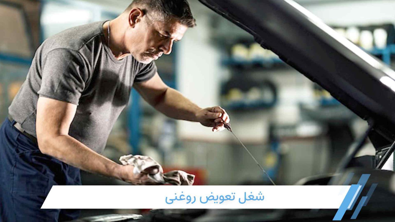 کار تعویض روغنیمزایا و معایب شغل تعویض روغن موتورآموزشگاه دارالفنون