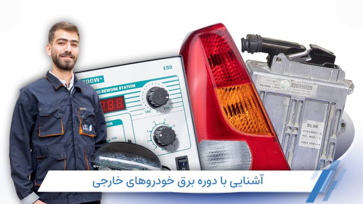 دوره برق خودرو ماشین خارجی در تهران