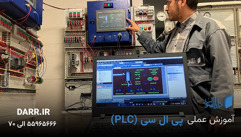 آموزش عملی پی ال سی