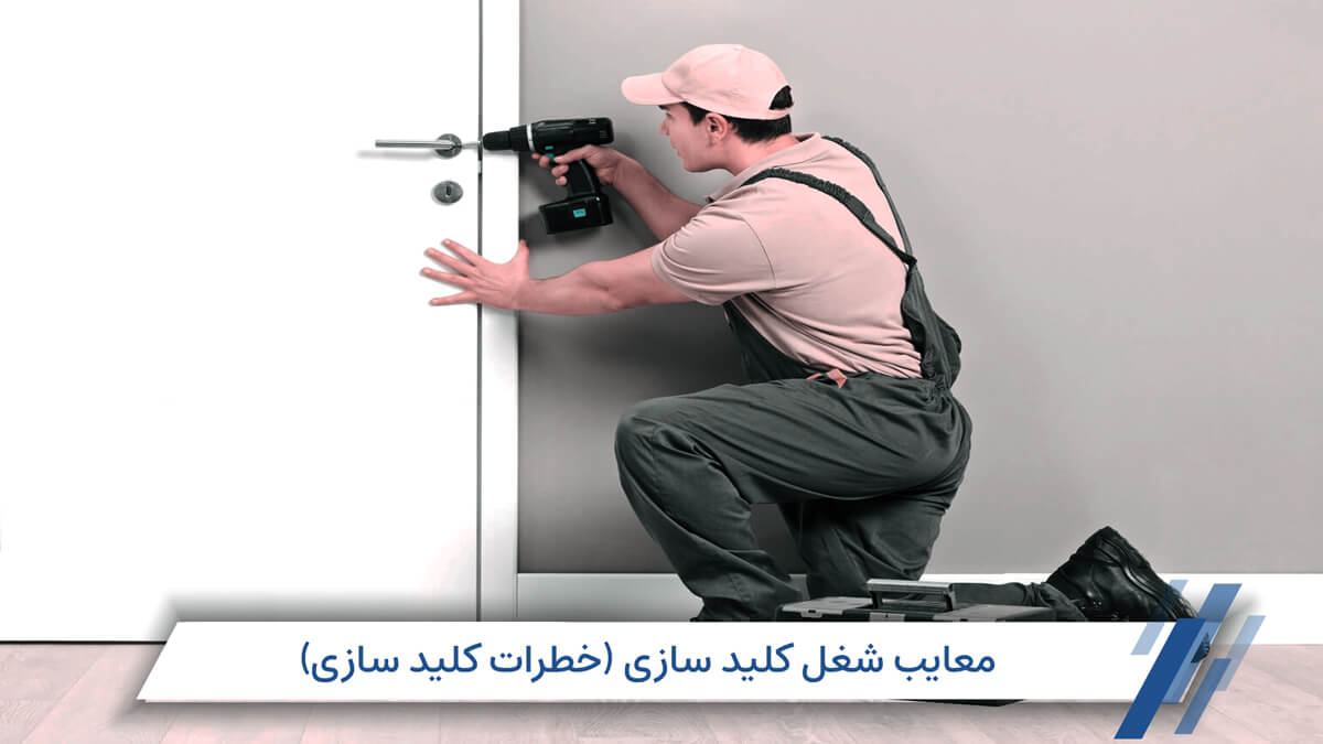 معایب شغل کلیدسازی در ایران