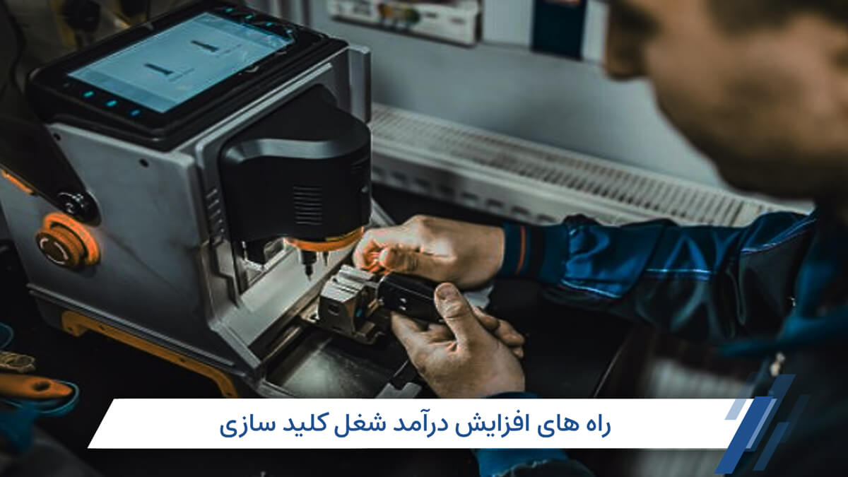 بازار کار کلید سازی در ایران