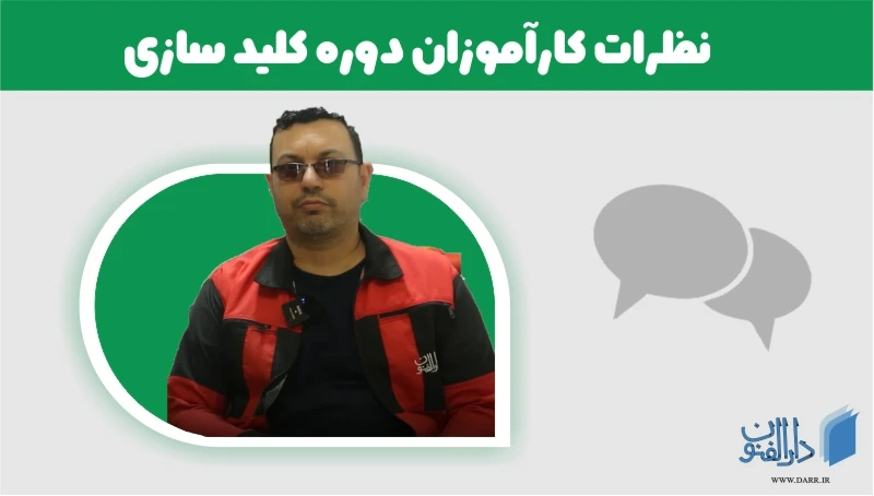 نظر آقای روان