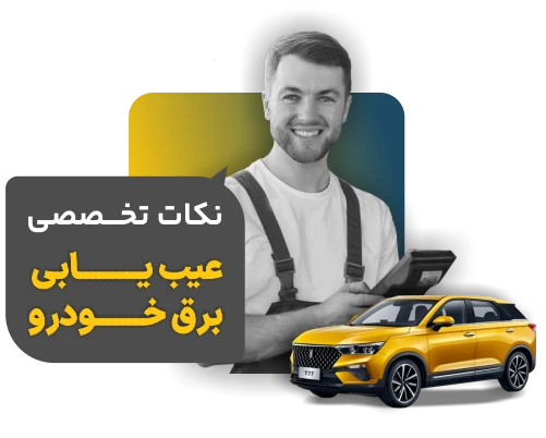 عیب یابی برق خودرو : نکات تخصصی