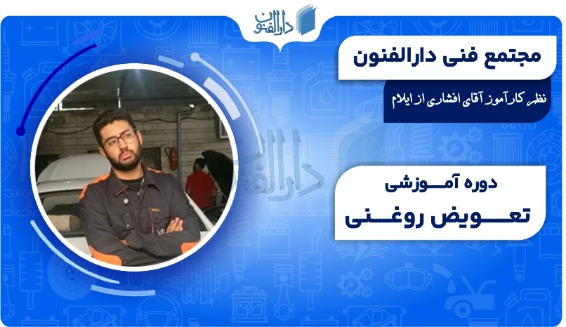 نظر آقای افشاری