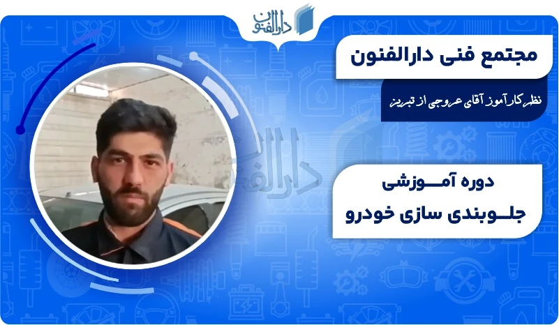 نظر آقای عروجی