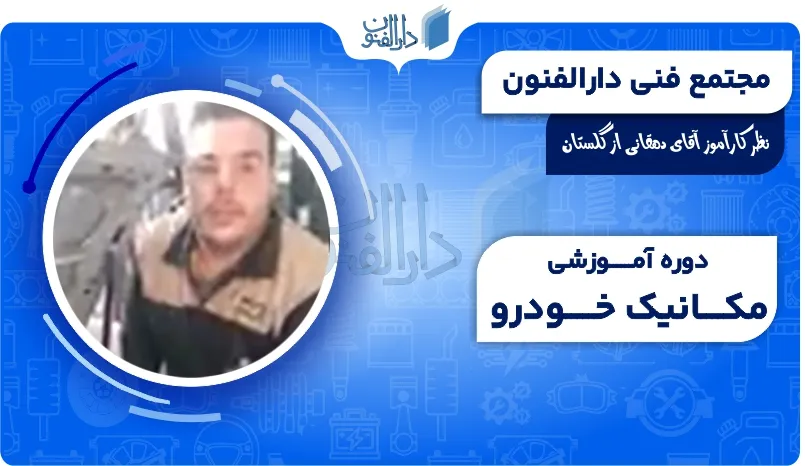 نظر آقای دهقانی