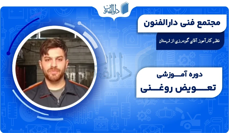 نظر آقای گودرزی