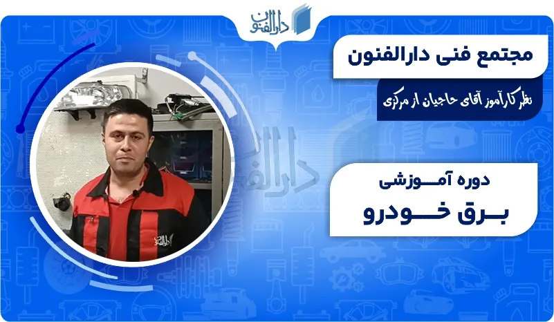 نظر آقای حاجیان