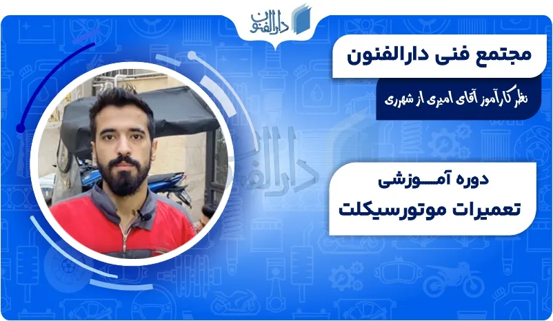 نظر آقای امیری