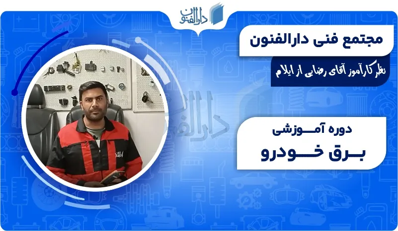 نظر آقای رضایی