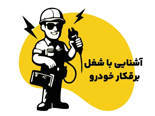 آموزش برق خودرو در مشهد