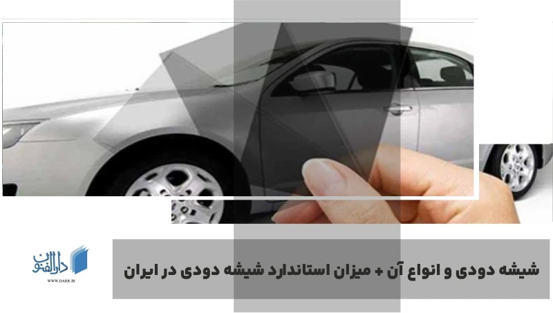 انواع شیشه دودی خودرو