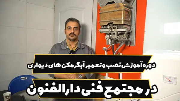 آموزش تعمیر آبگرمکن دیواری