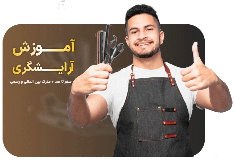 آموزش آرایشگری مردانه