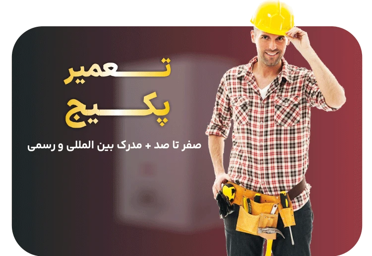 آموزش تعمیر پکیج