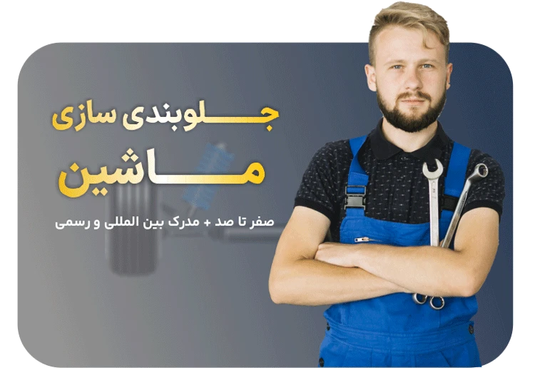 آموزش جلوبندی سازی ماشین