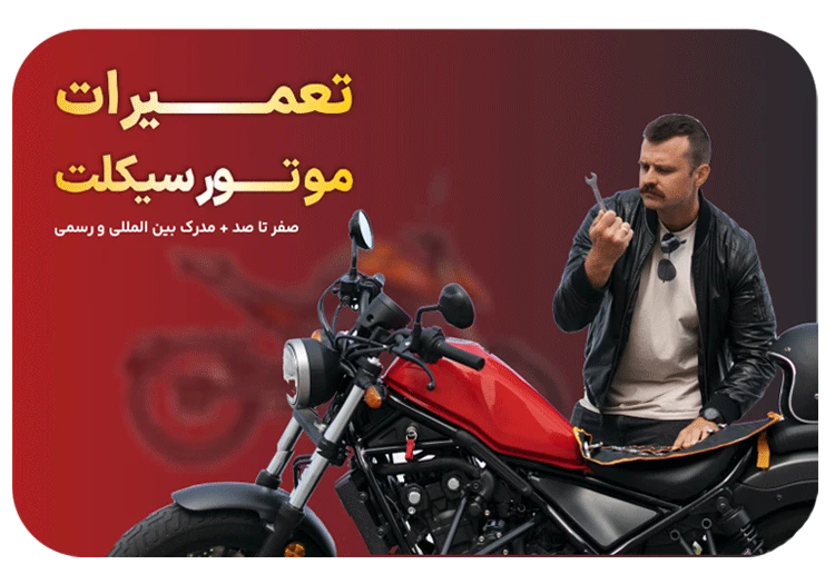 آموزش تعمیر موتور سیکلت