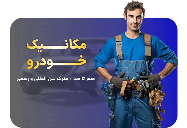 آموزش مکانیک خودرو (آموزش مکانیکی)
