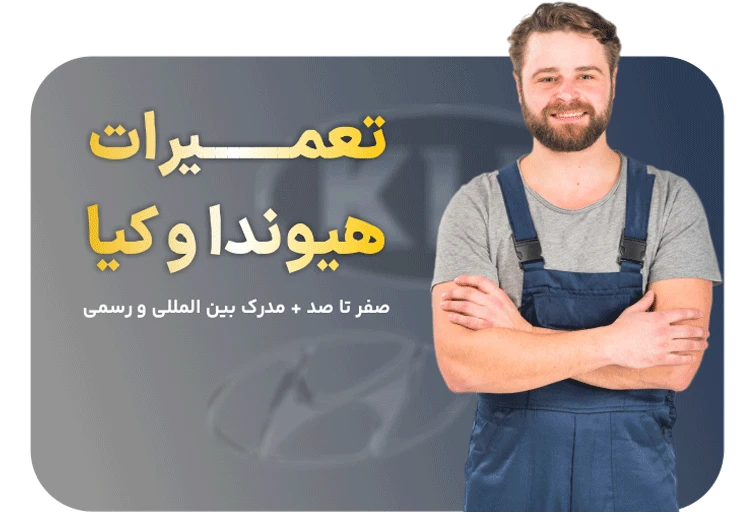 آموزش تعمیرات هیوندا و کیا