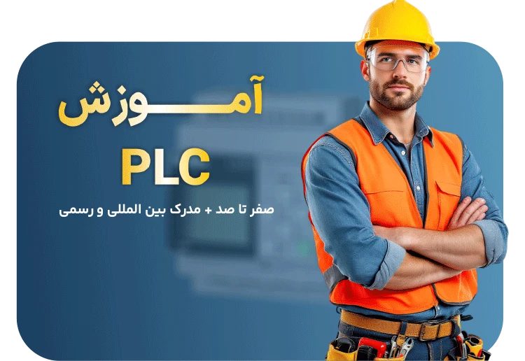 آموزش PLC (پی ال سی)
